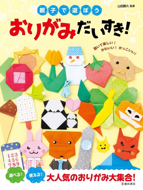 親子で遊ぼうおりがみだいすき! 遊べる!使える!アイデアいっぱい