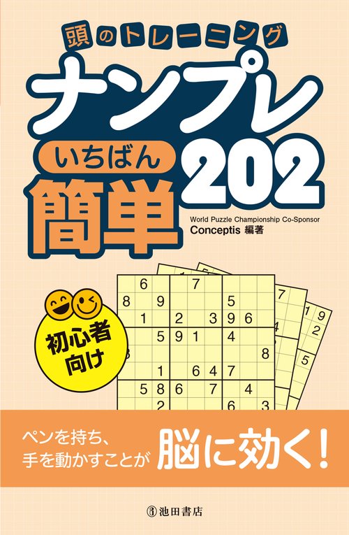 頭のトレーニング　ナンプレ　いちばん簡単202
