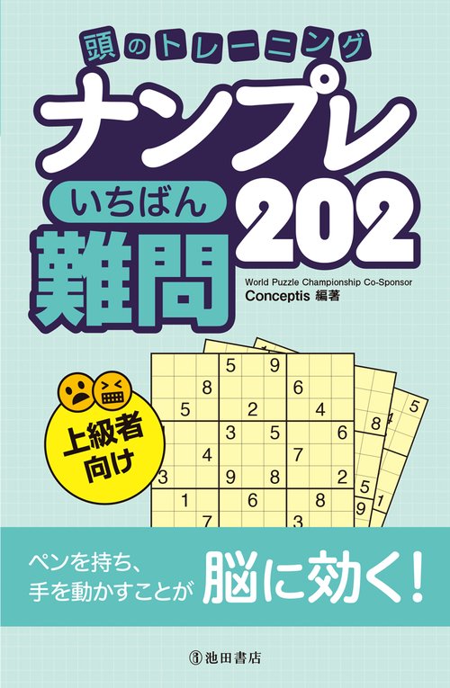 頭のトレーニング　ナンプレ　いちばん難問202