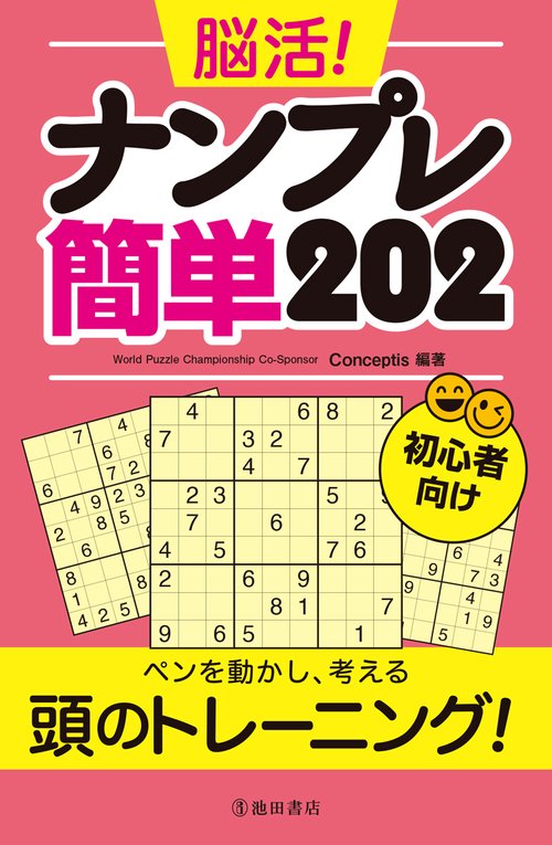 脳活！　ナンプレ簡単202