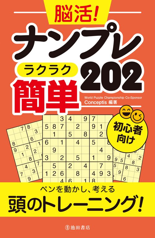 脳活！ナンプレ　ラクラク簡単202