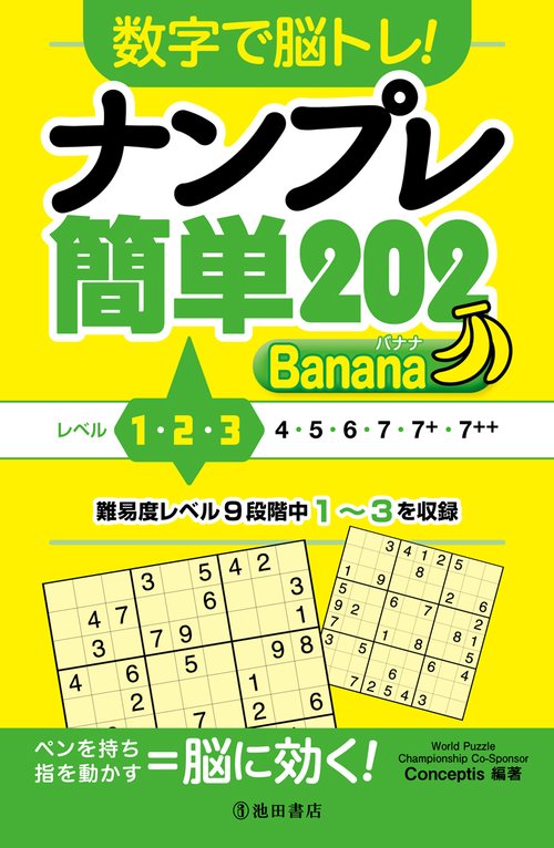 数字で脳トレ！  ナンプレ  簡単２０２ Banana