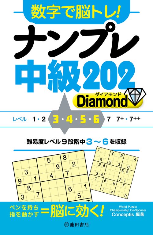 数字で脳トレ！　ナンプレ  中級２０２ Diamond