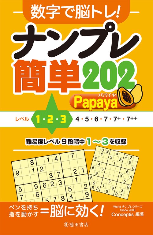 数字で脳トレ！  ナンプレ  簡単２０２ Papaya