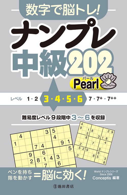 数字で脳トレ！　ナンプレ  中級２０２ Pearl
