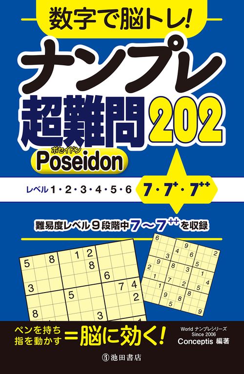 数字で脳トレ！　ナンプレ  超難問２０２ Poseidon