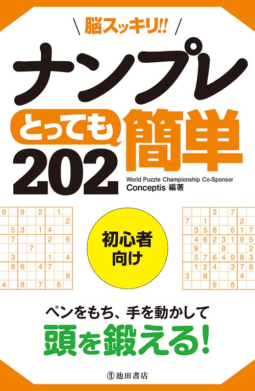 脳スッキリ!!ナンプレとっても簡単202 初心者向け