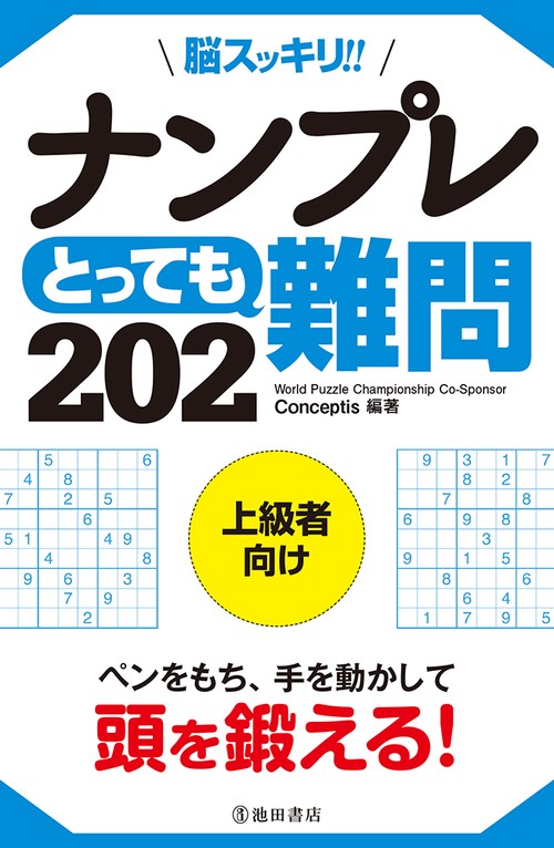 脳スッキリ!!ナンプレとっても難問202 上級者向け