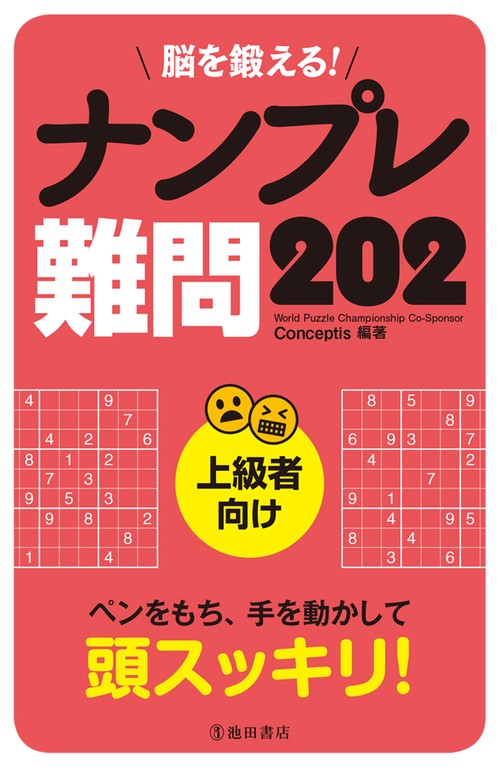 脳を鍛える!ナンプレ難問202 上級者向け