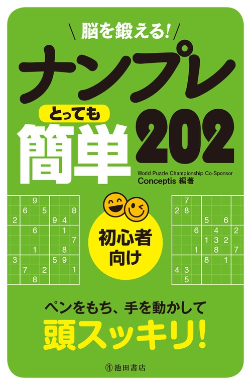 脳を鍛える!ナンプレとっても簡単202 初心者向け