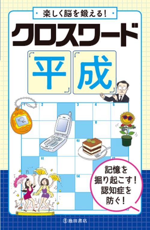 楽しく脳を鍛える!クロスワード平成 記憶を掘り起こす!認知症を防ぐ!