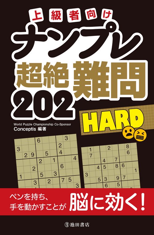 上級者向け　ナンプレ　超絶難問202　HARD