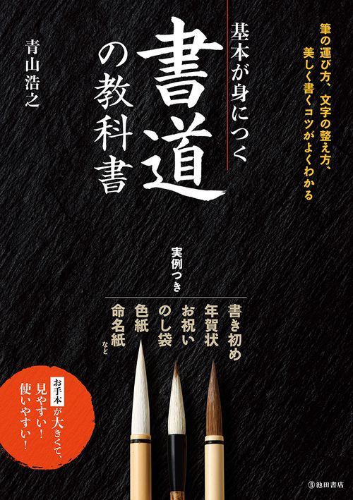 基本が身につく書道の教科書 美しく書くコツがよくわかる