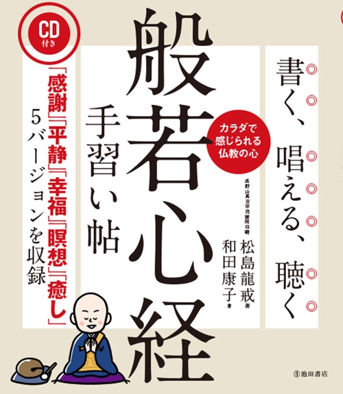 書く、唱える、聴く般若心経手習い帖 カラダで感じられる仏教の心