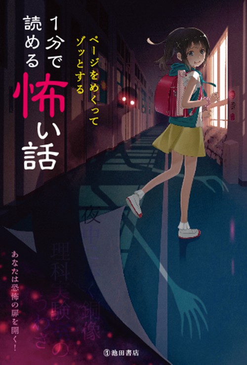 ページをめくってゾッとする1分で読める怖い話