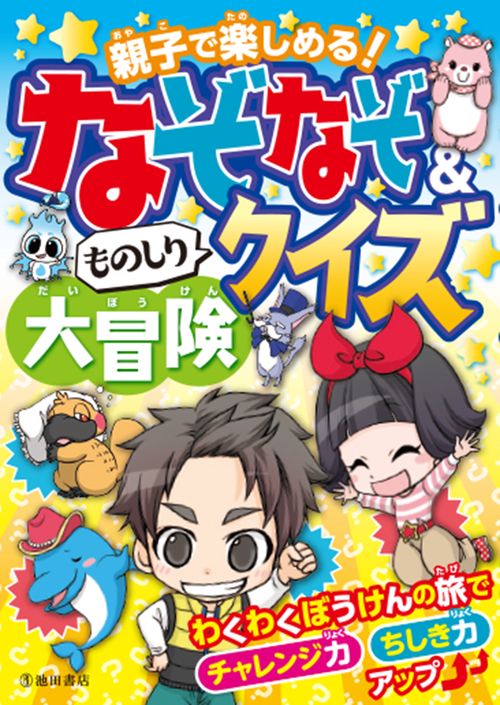 なぞなぞ&ものしりクイズ大冒険 親子で楽しめる!