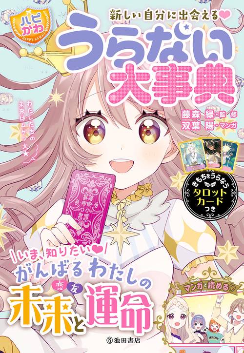 新しい自分に出会える！【ハピかわ】うらない大事典
