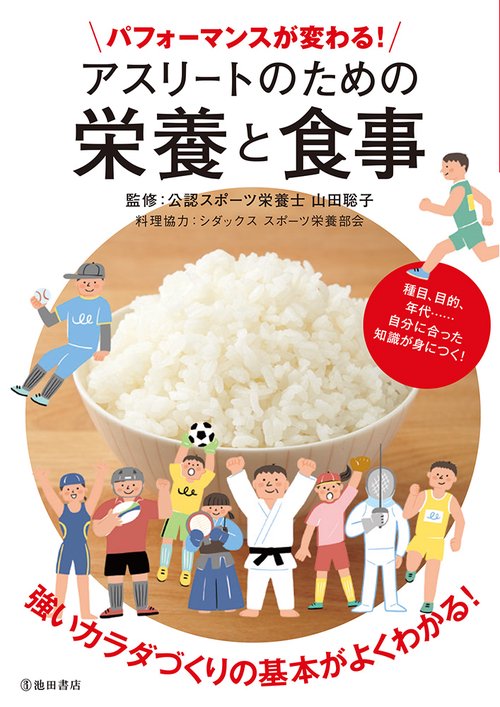 パフォーマンスが変わる!アスリートのための栄養と食事