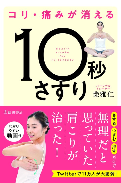 コリ・痛みが消える10秒さすり