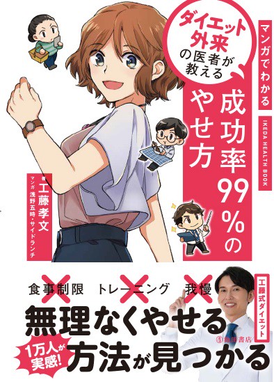 マンガでわかるダイエット外来の医者が教える成功率99%のやせ方