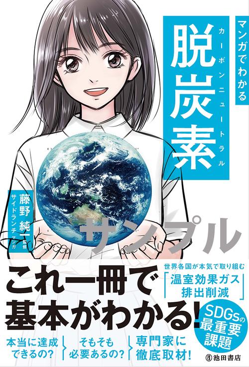 マンガでわかる脱炭素（カーボンニュートラル）