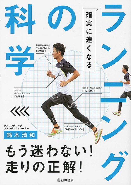 確実に速くなるランニングの科学