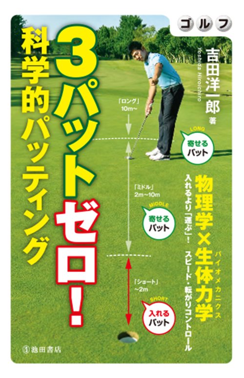 ゴルフ　3パットゼロ！　科学的パッティング