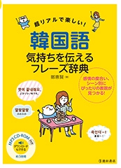 超リアルで楽しい!韓国語気持ちを伝えるフレーズ辞典
