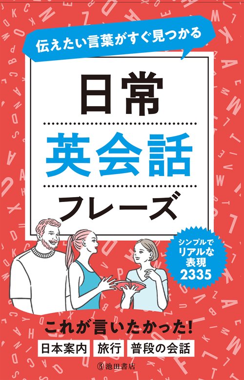 伝えたい言葉がすぐ見つかる　日常英会話フレーズ