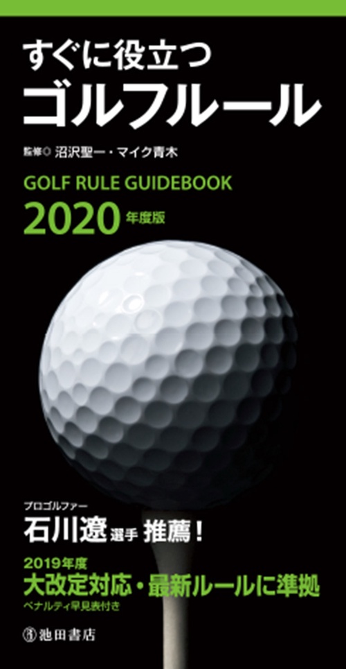 2020年度版すぐに役立つゴルフルール