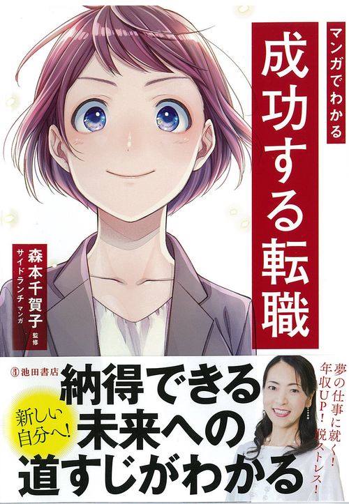 マンガでわかる成功する転職