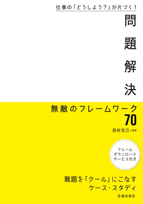 仕事の「どうしよう？」が片づく！　問題解決　無敵のフレームワーク70