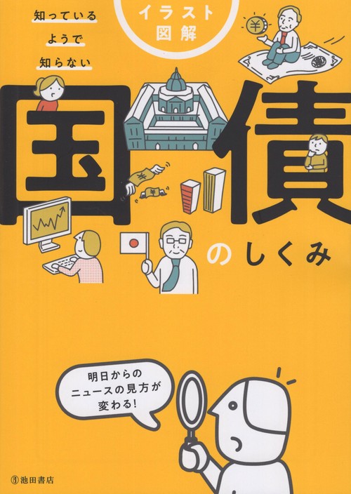 イラスト図解 知っているようで知らない 国債のしくみ