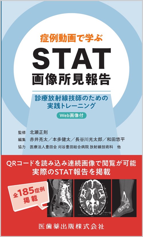症例動画で学ぶ STAT画像所見報告 診療放射線技師のための実践トレーニング　Web画像付