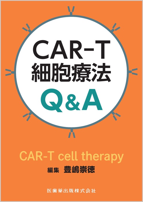 CAR-T細胞療法Q＆A