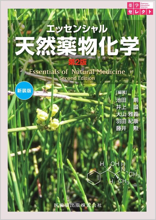 薬学セレクト エッセンシャル 天然薬物化学 第2版 新装版