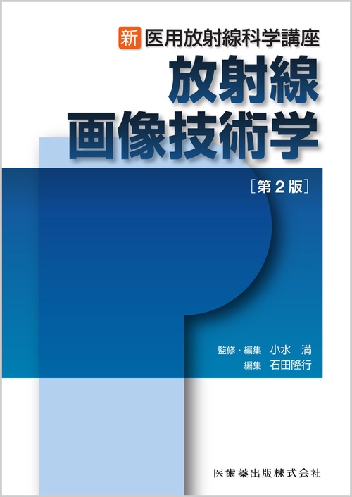 新・医用放射線科学講座 放射線画像技術学 第2版
