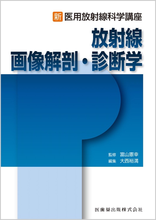 新・医用放射線科学講座 放射線画像解剖・診断学