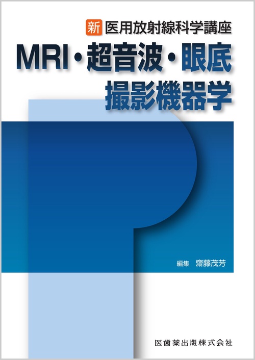 新・医用放射線科学講座 MRI・超音波・眼底撮影機器学