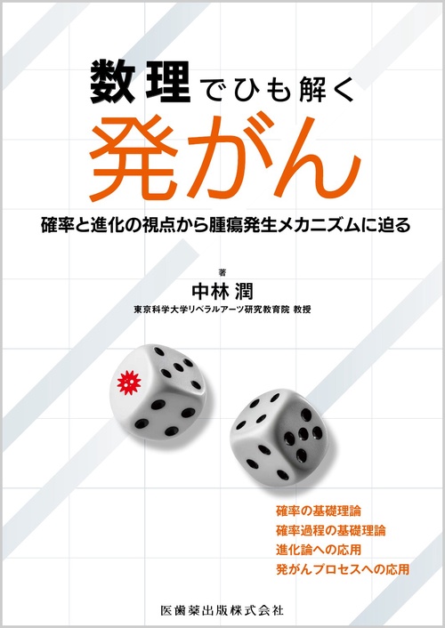数理でひも解く発がん 確率と進化の視点から腫瘍発生メカニズムに迫る