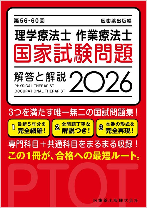 第56-60回 理学療法士・作業療法士国家試験問題 解答と解説 2026