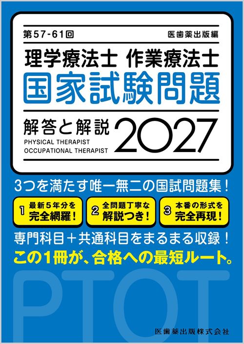 第57-61回 理学療法士・作業療法士 国家試験問題 解答と解説 2027
