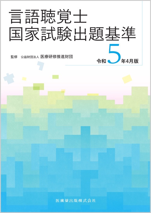 言語聴覚士国家試験出題基準 令和5年4月版