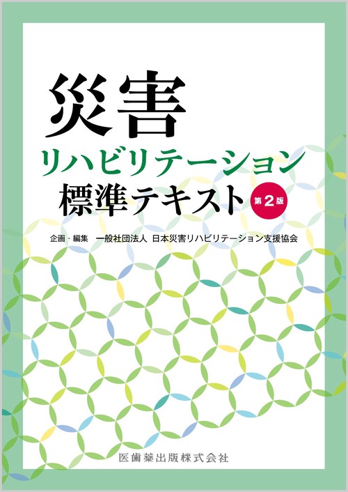 災害リハビリテーション標準テキスト 第2版