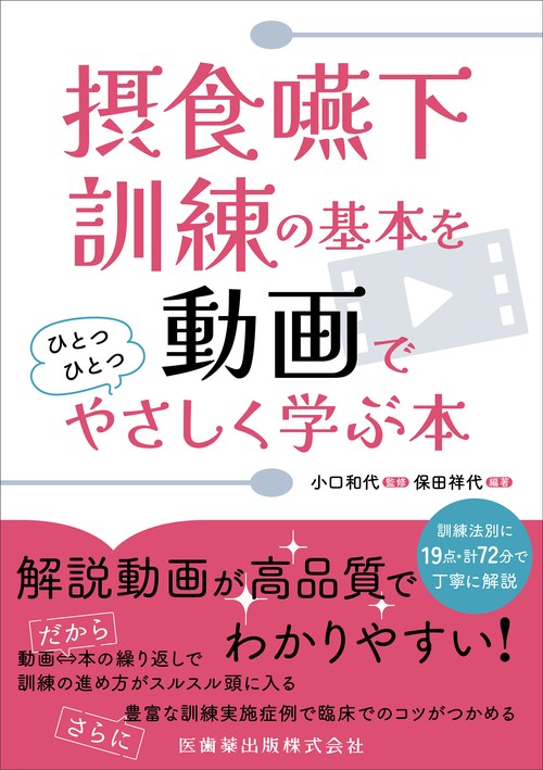 摂食嚥下訓練の基本を動画でひとつひとつやさしく学ぶ本