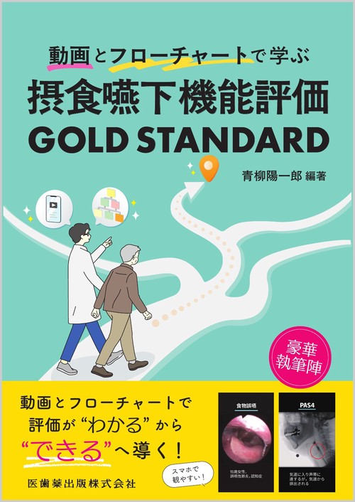 動画とフローチャートで学ぶ 摂食嚥下機能評価 GOLD STANDARD
