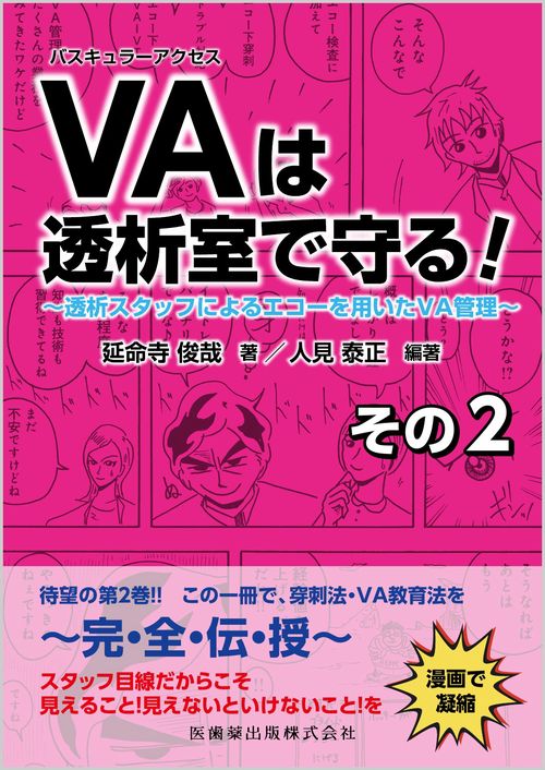 バスキュラーアクセスは透析室で守る！その2 透析スタッフによるエコーを用いたVA管理