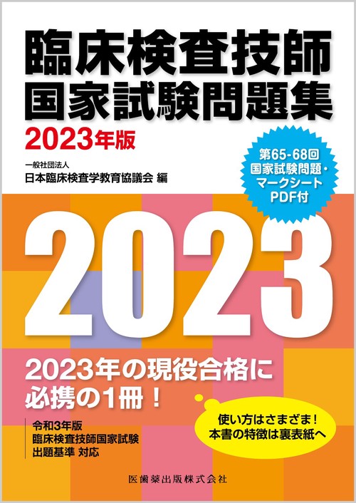 臨床検査技師国家試験問題集 2023年版 第65-68回国家試験問題・マークシートPDF付