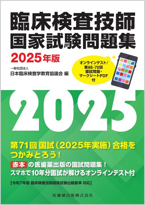 臨床検査技師国家試験問題集2025年版 オンラインテスト／第66-70回国試問題・マークシートPDF付