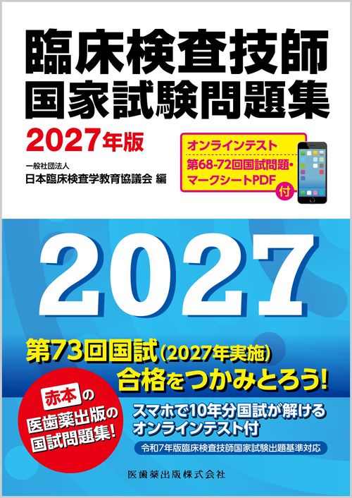 臨床検査技師国家試験問題集 2027年版 オンラインテスト／第68-72回国試問題・マークシートPDF付